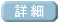 詳細クリック