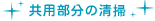 共用部分の清掃