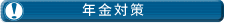 年金対策