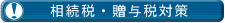 相続税・贈与税対策